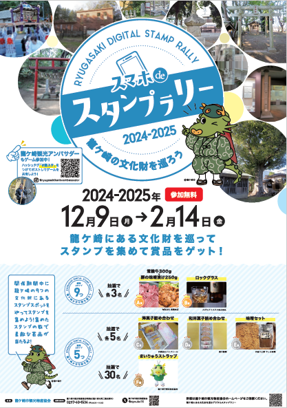 syouko15's tweet photo. 龍ケ崎市観光物産協会主催のデジタルスタンプラリーが開催中‼️今年のテーマは、市内の文化財巡り第２弾。豪華賞品あり🎁

期間：１２月９日（月）～２月１４日（金）
詳細は、龍ケ崎市観光物産協会ＨＰをご覧ください。

https://t.co/XNxQKu5cdL https://t.co/vph4JoBnW7