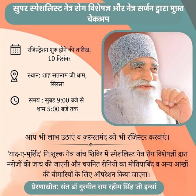 Amanpre33801112's tweet photo. Yaad E Murshid फ्री मेगा आई कैंप। आज से शाह सतनाम जी धाम व मानवता भलाई केंद्र डेरा सच्चा सौदा, सिरसा, हरियाणा में आजोयन किया गया है। आज से मरीजों का पंजीकरण शुरू हो चुका है , इस वर्ष यह 
#33rdFreeMegaEyeCamp हैं
Saint Dr MSG Insan https://t.co/OwDHTGQwSA