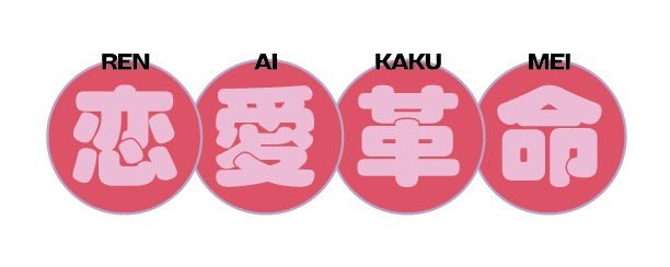 ishin_supafuru's tweet photo. この度、2025年1月11日(土)放送開始ABCテレビ「#恋愛革命 」に辻翔太郎役で出演します！！初めての連続ドラマなので緊張しましたが、全力で頑張ったので是非ご覧ください！
【TV】
ABCテレビ「恋愛革命」
2025年1月11日(土) 放送開始
▷▶︎https://t.co/L9y4B4DCDY https://t.co/HJO2hr4bnt