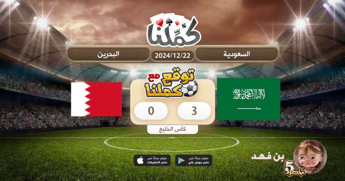 بسم الله الرحمن الرحيم
<a href="/Kammelna/">كمِّلنا</a> #توقع_مع_كملنا #السعودية_البحرين