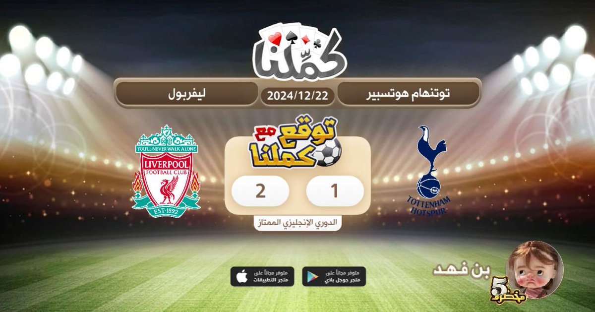 بسم الله الرحمن الرحيم
<a href="/Kammelna/">كمِّلنا</a> #توقع_مع_كملنا #توتنهام_ليفربول