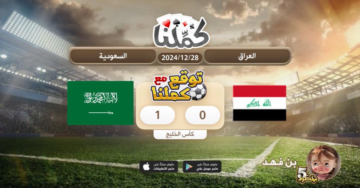 بسم الله الرحمن الرحيم
<a href="/Kammelna/">كمِّلنا</a> #توقع_مع_كملنا #العراق_السعودية