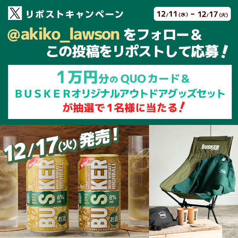 akiko_lawson's tweet photo. ＼バスカーハイボールが12/17から発売！😎／

キャンペーンに参加すると抽選で景品がもらえます♪

1⃣ @akiko_lawson をフォロー🤝
2⃣この投稿をリポスト🔄
3⃣抽選で1名様にQUOカード10,000円分＆BUSKERオリジナルアウトドアグッズをプレゼント🎁

#ローソン #バスカーハイボール