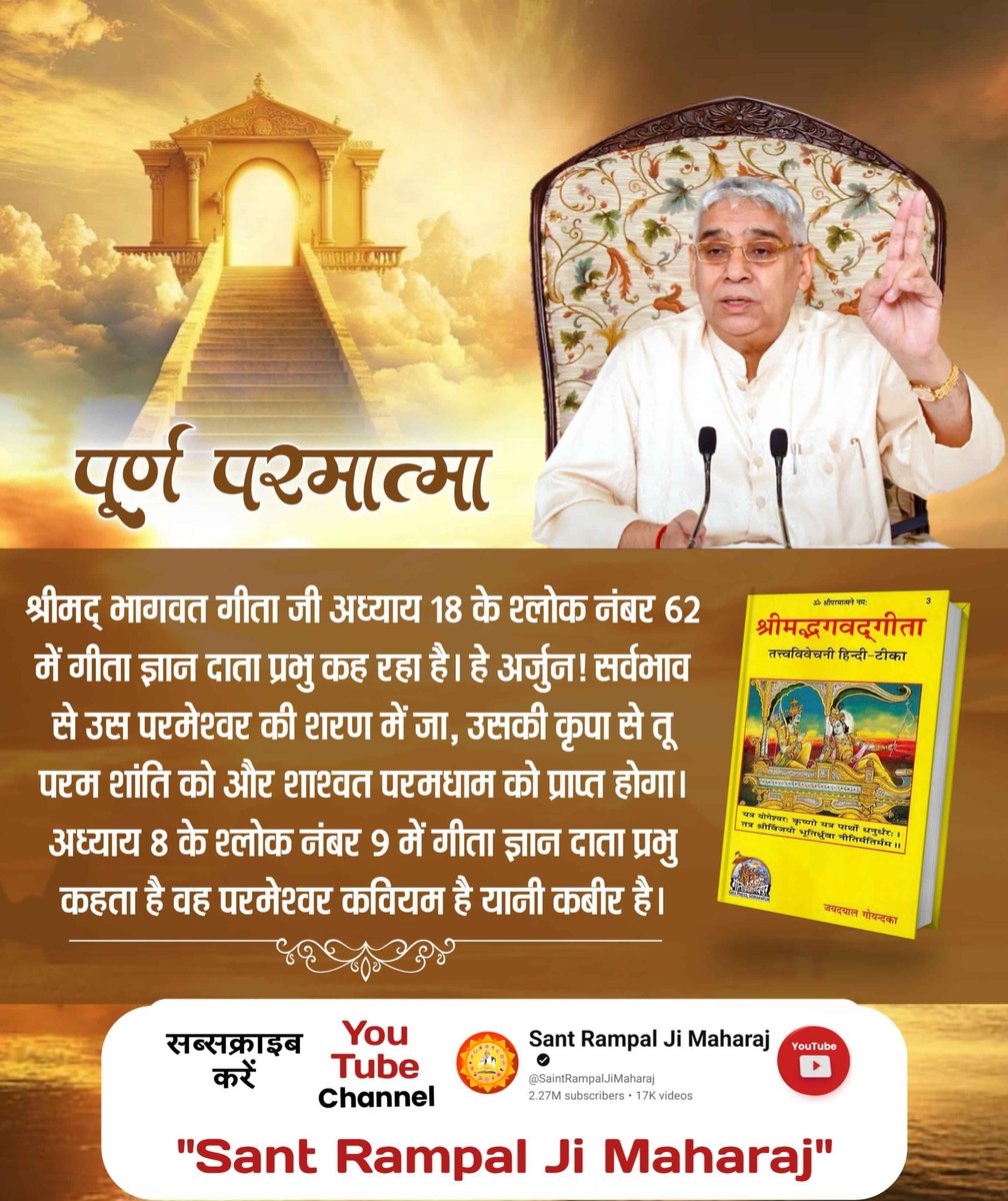 श्रीमद् भागवत गीता जी अध्याय 18 के श्लोक  62 में गीता ज्ञान दाता प्रभु कह रहा है। हे अर्जुन ! तू सर्वभाव से उस परमेश्वर की शरण में जा, उसकी कृपा से तू परम शांति को और शाश्वत परमधाम को प्राप्त होगा।
#GodMorningTuesday