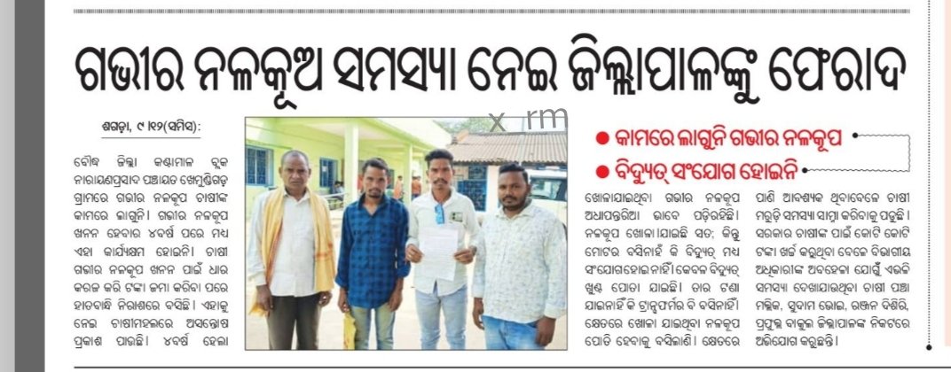 RameshMeher_'s tweet photo. ୪ ବର୍ଷ ପରେ କାମରେ ଲାଗିନି ଗଭୀର ନଳକୂପ। ମୋଟର ବସିନି କି ବିଦ୍ୟୁତ୍ ସଂଯୋଗ ହୋଇନି। ବାରମ୍ବାର ଅଭିଯୋଗ କଲେ ମଧ୍ୟ ଫଳ ଶୁନ।@CMO_Odisha @SecyChief @OLICLTD @MI_DOWR_Odisha @_anugarg @krushibibhag @dmboudh #DeepBorewell #OLIC
#ଖେମୁଣ୍ଡିଗଡ଼ #କଣ୍ଟାମାଳ #ବୌଦ୍ଧ https://t.co/nS0aLgzLIo
