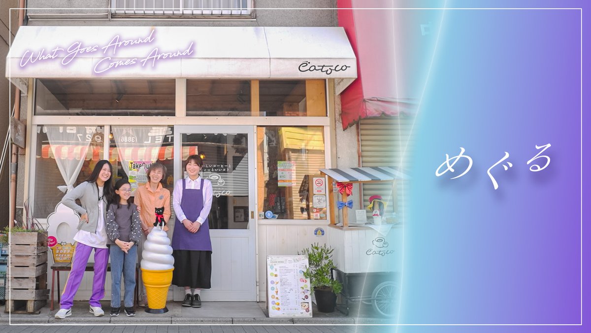 mintsuku0_'s tweet photo. ココロつながるカフェへようこそ!
短編映画「めぐる」公開!
https://t.co/pLCLCEYMKi
#cafe #子育て #シングルマザー #短編映画 #ショートドラマ #物々交換 #物々交換ものくる #eatoco #ものくる #足立区 #ネコ好き #みんつく #使い捨て削減 #ブランディングムービー https://t.co/p9aqIUU449
