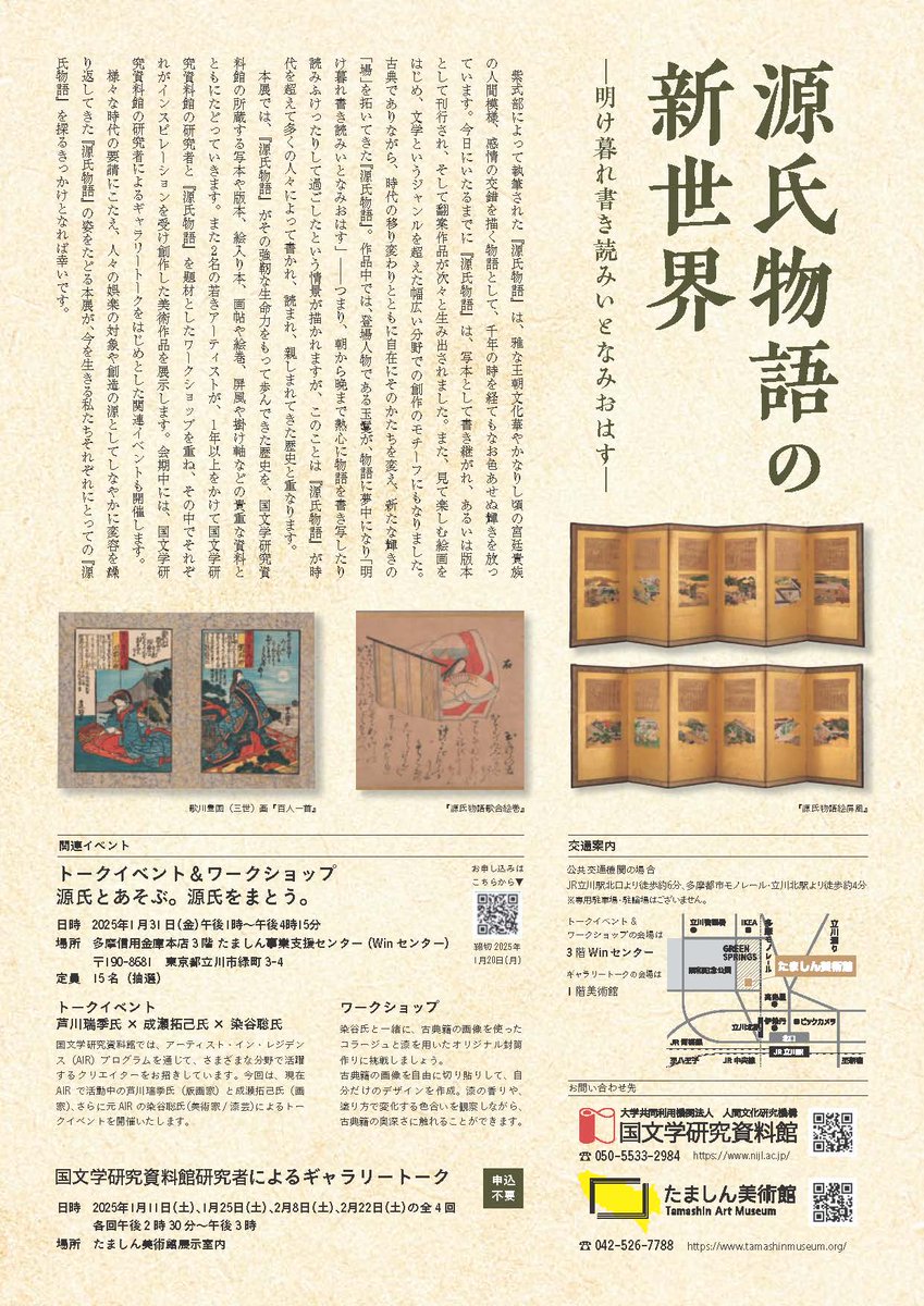 nijlkokubunken's tweet photo. #たましん美術館 との共催展
「源氏物語の新世界ー明け暮れ書き読みいとなみおはすー」
🔔開幕まで1か月

時代を超えて多くの人々によって書き読み、あらゆる創作のモチーフとして親しまれた #源氏物語
強靭な生命力で歩んできたその歴史を #国文研 所蔵の写本や版本、屏風などの資料とともに辿ります https://t.co/b6v10ZIuVZ