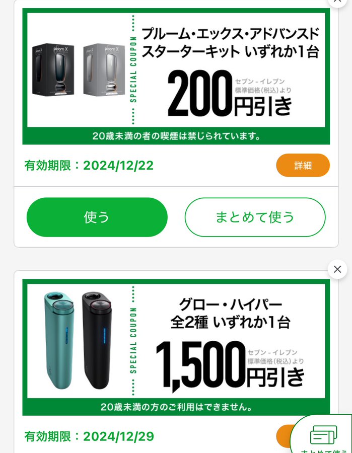 加熱式タバコ(プルーム＆グロー)のクーポンが📢 🔴セブンアプリで割引
