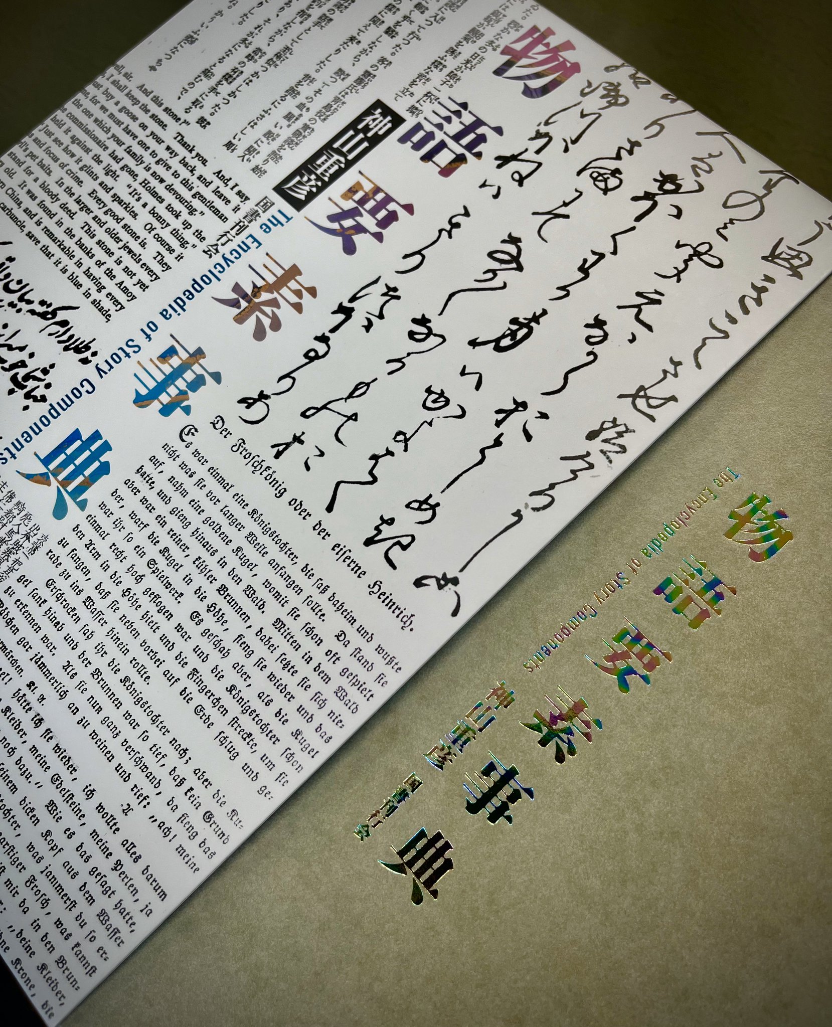 物語要素事典神山重彦国書刊行会