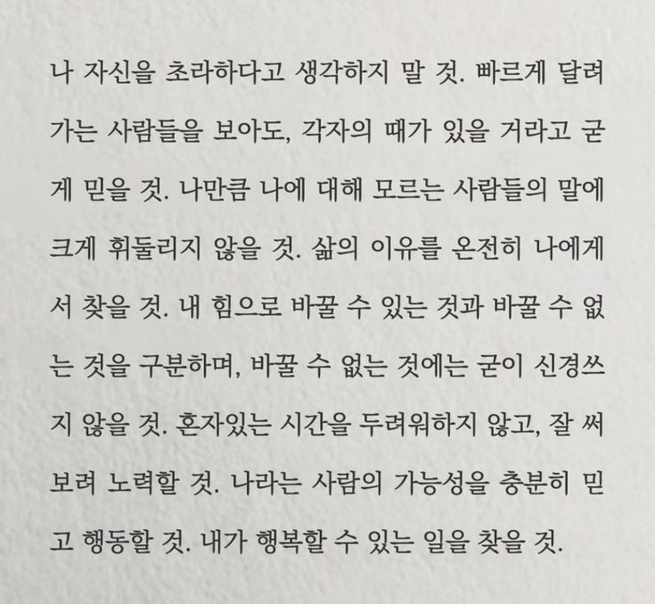 나 자신을 초라하다고 생각하지 말 것.