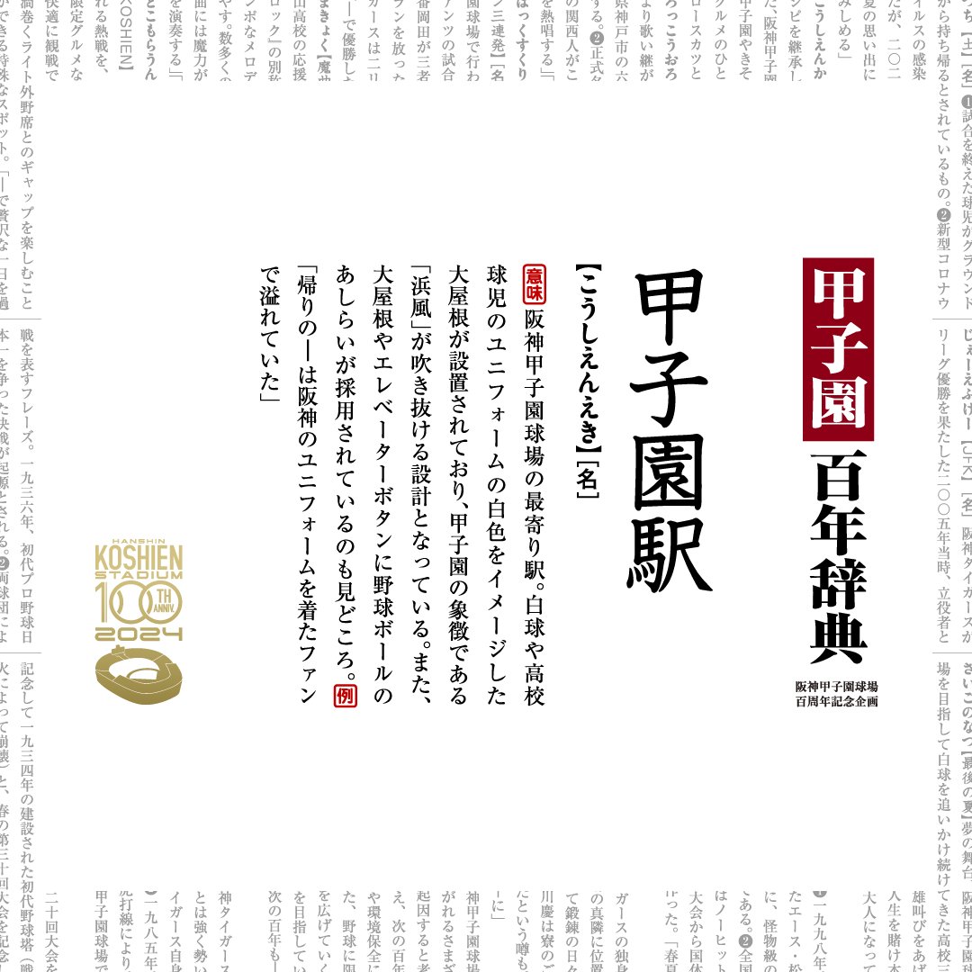 enjoy_koshien's tweet photo. 📚━━━━━━━
#甲子園百年辞典
━━━━━━━━🏟
⚠WEBの公開は12月26日（木）まで！

阪神甲子園球場100周年を記念して作成した「甲子園百年辞典」。
今回は阪神甲子園球場にまつわる4つの言葉をご紹介💁

📕 甲子園大運動場
📗 甲子園駅
📘 阪神電気鉄道株式会社
📙 魔物

この投稿を持ちまして、百年辞典に掲載されている100個すべての言葉のご紹介が終了いたしました。
WEBでの公開期間も残りわずかとなります。ぜひご覧ください。

100周年イヤーもいよいよ終盤に差し掛かりました。

▼「百年辞典」
球場にまつわる100個の言葉を紹介中📚
https://t.co/TVkfXGfYRu

#阪神甲子園球場 #甲子園球場 #甲子園100周年