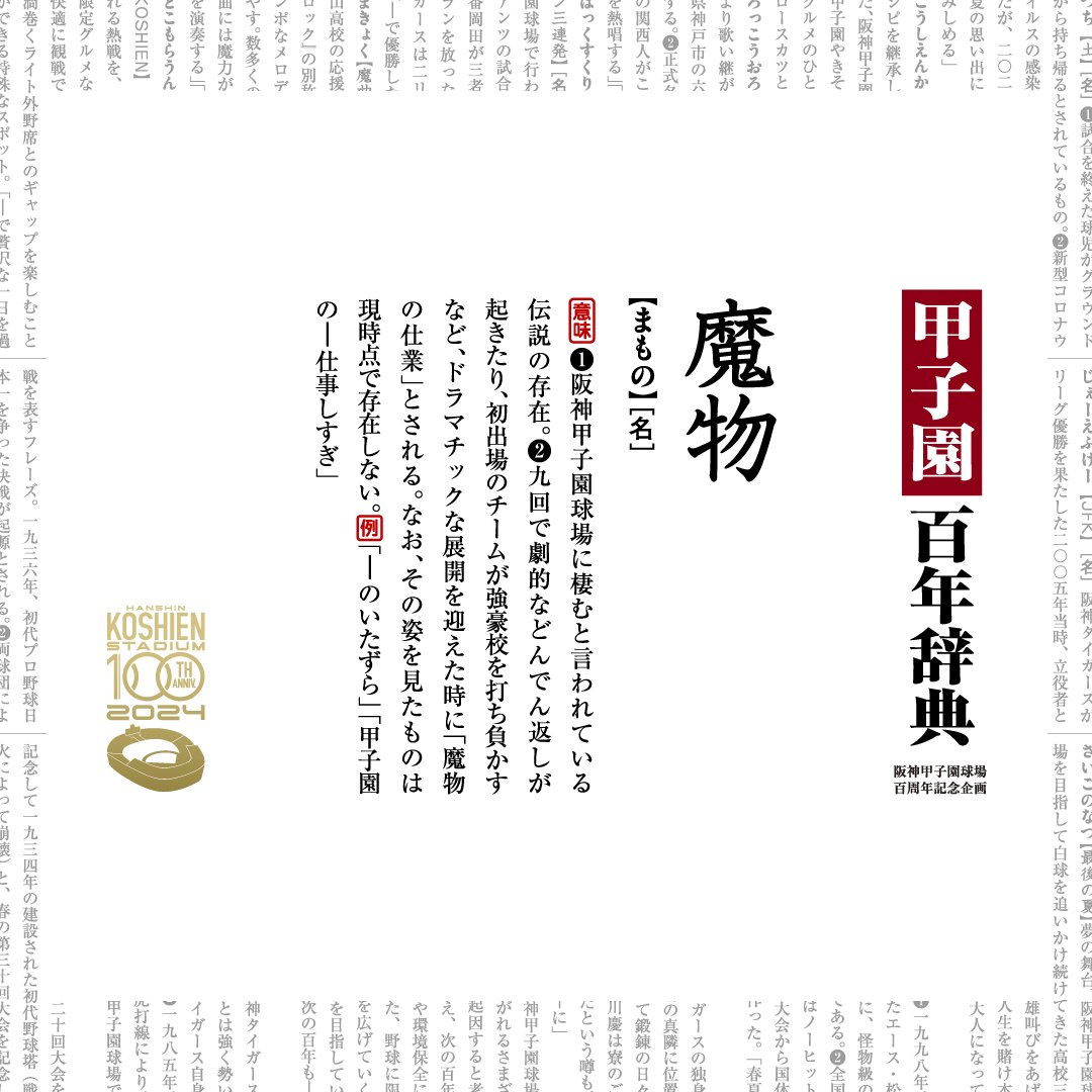 enjoy_koshien's tweet photo. 📚━━━━━━━
#甲子園百年辞典
━━━━━━━━🏟
⚠WEBの公開は12月26日（木）まで！

阪神甲子園球場100周年を記念して作成した「甲子園百年辞典」。
今回は阪神甲子園球場にまつわる4つの言葉をご紹介💁

📕 甲子園大運動場
📗 甲子園駅
📘 阪神電気鉄道株式会社
📙 魔物

この投稿を持ちまして、百年辞典に掲載されている100個すべての言葉のご紹介が終了いたしました。
WEBでの公開期間も残りわずかとなります。ぜひご覧ください。

100周年イヤーもいよいよ終盤に差し掛かりました。

▼「百年辞典」
球場にまつわる100個の言葉を紹介中📚
https://t.co/TVkfXGfYRu

#阪神甲子園球場 #甲子園球場 #甲子園100周年