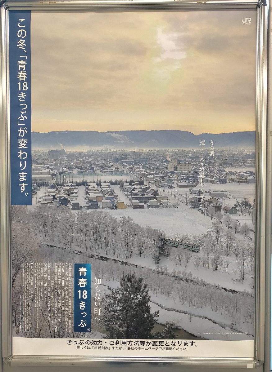 今日から青春18きっぷ2024冬がスタート?18きっぷのポスターに富良野市 