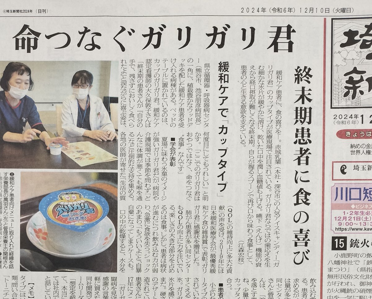 みんな大好きな #ガリガリ君 が、医療の最も困難な場で役に立ってたのですね。
埼玉県人として、嬉しく誇らしく思います。
これからも、いろんな味で楽しませてください！
#自治労連埼玉