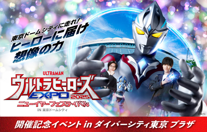 ウルトラヒーローズEXPO 2025 ニューイヤーフェスティバル」開催記念