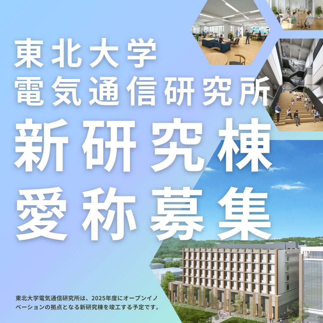 この度、東北大学 電気通信研究所では、2025年に完成予定となる新研究棟の愛称を幅広く募集します。世界中の方々にトップレベルの研究拠点と伝わるような象徴的な名称をご提案いただけますと幸いです。ご応募は2025年1月31日まで。たくさんのご応募をお待ちしております！
forms.gle/xHpuyf5Q6GQCjU…