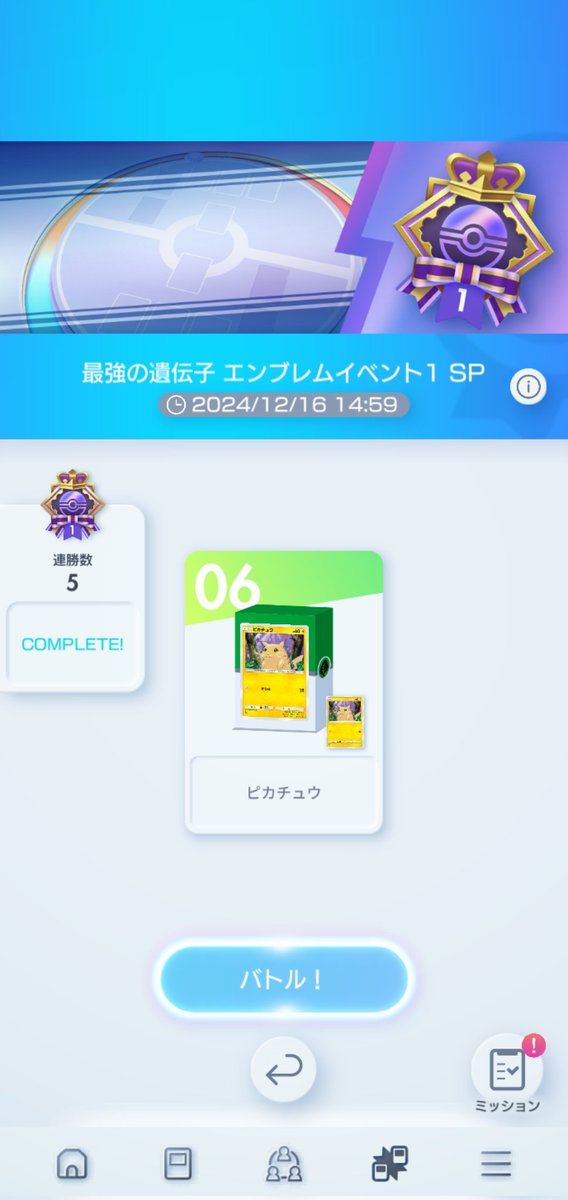 運良く無敗で5連勝できた😆
#ポケポケ