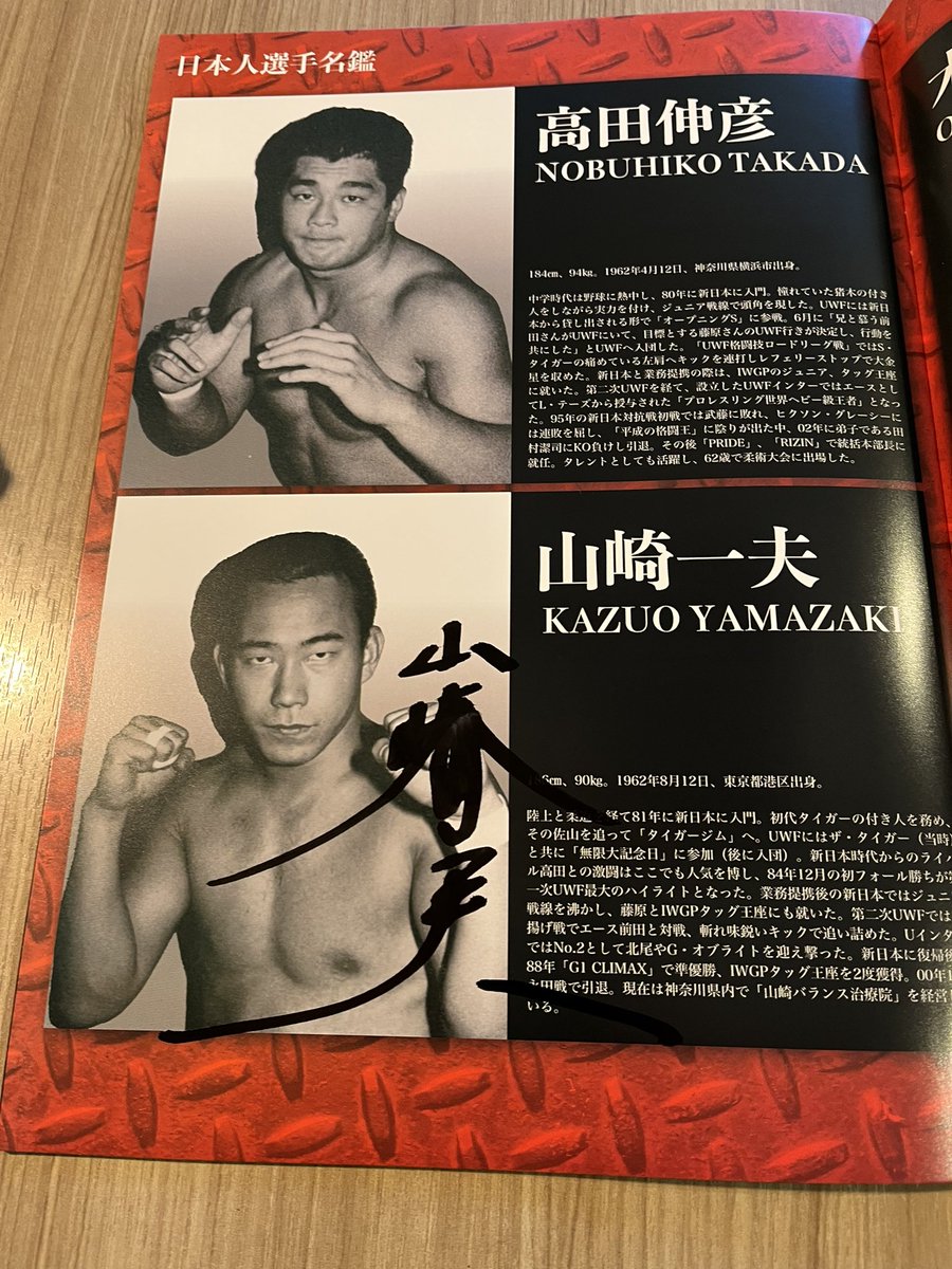 前田日明が欲しかった
山ちゃんが嫌な訳ではない
前田日明の写真に前田日明のサインが欲しかった