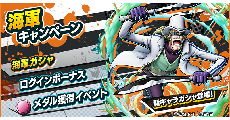 OPBR_official's tweet photo. 【海軍キャンペーン】

新キャラ[★4 海軍本部／少佐 ヘルメッポ]が登場！
新しいイベントメダルが登場するメダル獲得イベントを開催中😋

#バウンティラッシュ
#ONEPIECE https://t.co/Nr5YEDvsqZ