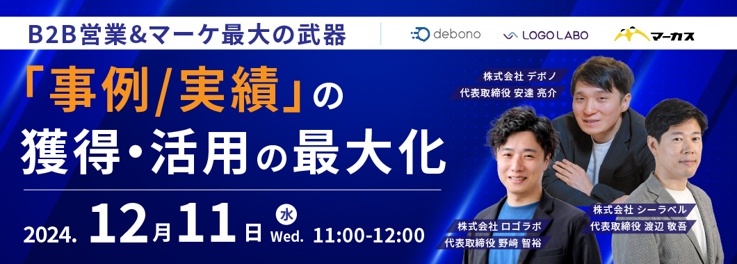 明日デボノさん主催のセミナーに登壇します！
私は「顧客事例のマーケティング活用ノウハウを徹底解説」という内容を話します。お時間ある方よろしければご視聴ください！
debono.co.jp/subscription/w…