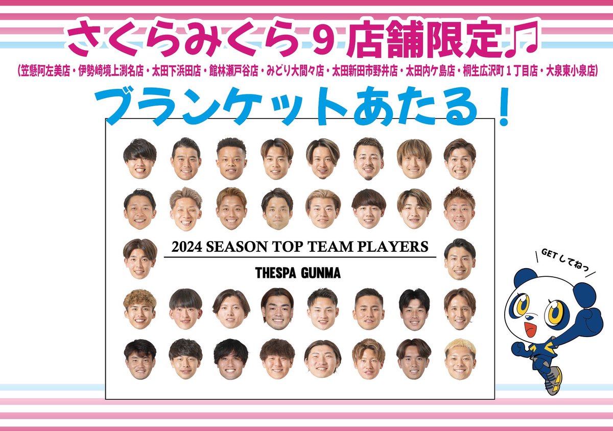 thespa_goods's tweet photo. さくらみくら9店舗限定‼️
ブランケットが当たるザスパガチャ販売中✨

11/27〜さくらみくらのザスパガチャにブランケットのあたりが入りました🎯
まだまだ当たり入ってます‼️

数量限定、終わり次第終了なのでさくらみくらにお急ぎください🌸

#thespa #ザスパ群馬 #ザスパガチャ https://t.co/ZOUykpBQUA