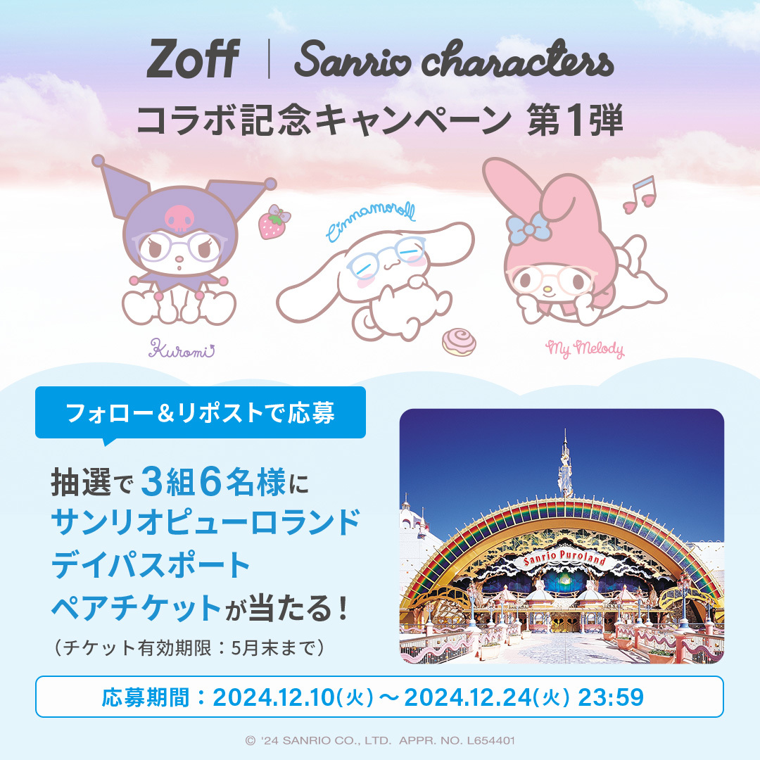 Zoff_INFO's tweet photo. ✨『Zoff | Sanrio characters コラボ記念キャンペーン 』  第1弾開催✨

抽選で3組6名様にサンリオピューロランド デイパスポート ペアチケットが当たる！

■キャンペーン期間 
2024 12/10(火)〜12/24（火) 23：59
■応募条件
➀ Zoff公式X（@Zoff_INFO）をフォロー
② この投稿をリポスト
■当選発表
2025年1月中旬予定
※当選者の方のみご連絡させていただきます
※偽アカウントにはご注意ください
👇応募詳細はこちら
https://t.co/HYmP9f5eWt
＃EYEがむぎゅっと #ゾフと推し活