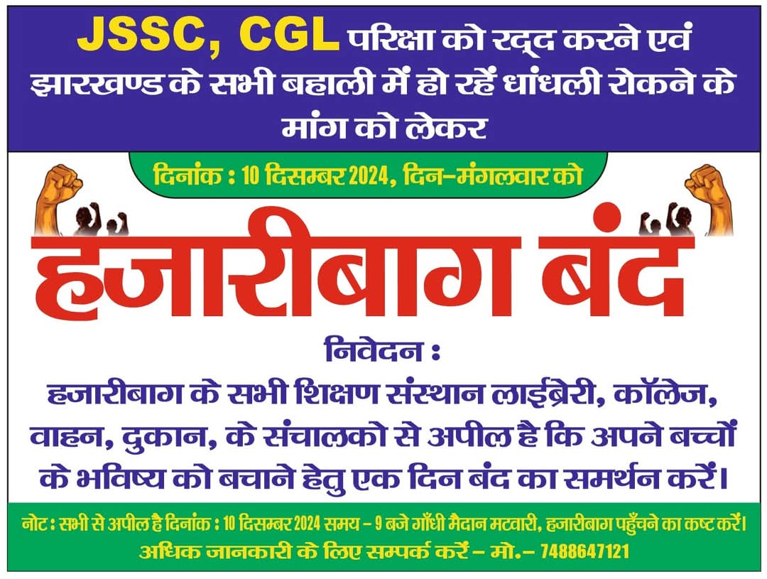 pawanku34788282's tweet photo. #Cancil jssc CGL
हजारीबाग के तमाम छात्र छात्राओं एवं अभिभावकों से विनम्र निवेदन है कि अपने बच्चों के भविष्य के लिए अपने राज्य में हो रहे हैं परीक्षाओं में भ्रष्टाचार के लिए हजारीबाग बंद का समर्थन करें
@HemantSorenJMM https://t.co/l0b9qXurHd