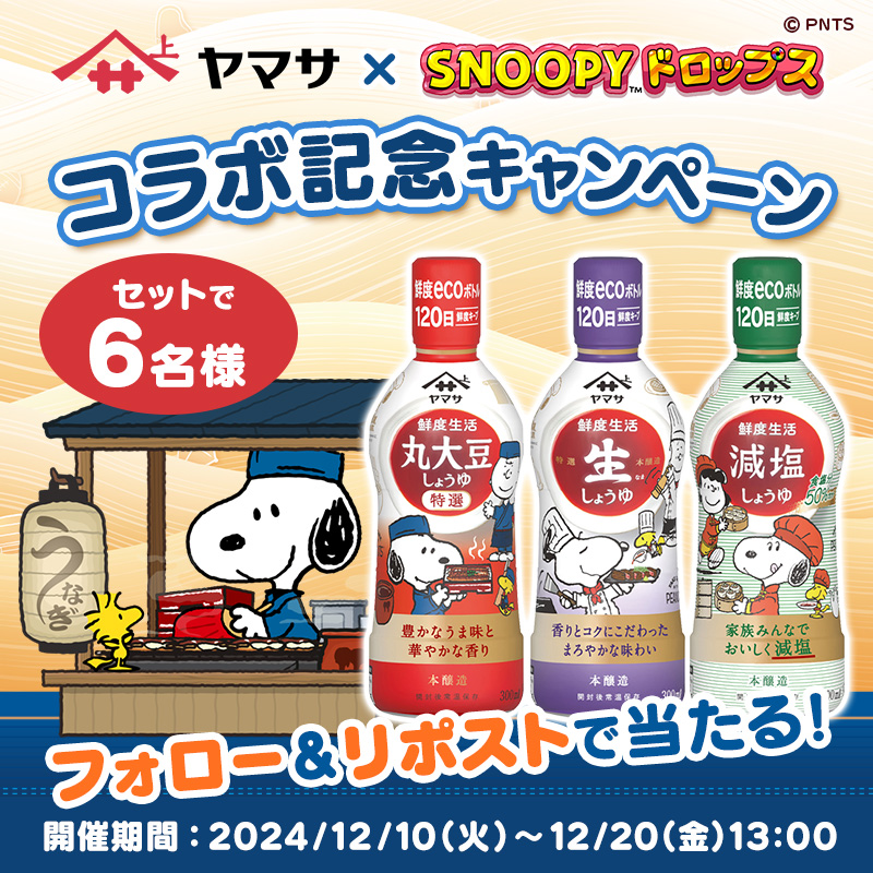 snoopy_drops's tweet photo. #ヤマサ × #スヌーピードロップス
✨コラボ記念キャンペーン✨

スヌーピーボトルのお醤油が当たる🎁

💙参加方法
①@snoopy_drops と @uwasanoyamasan を両方フォロー
②本投稿をリポスト
✔12/20 13:00〆
詳細➡https://t.co/Ve8Qn1caq6

📢コラボイベントの感想コメントも大歓迎です
#懸賞