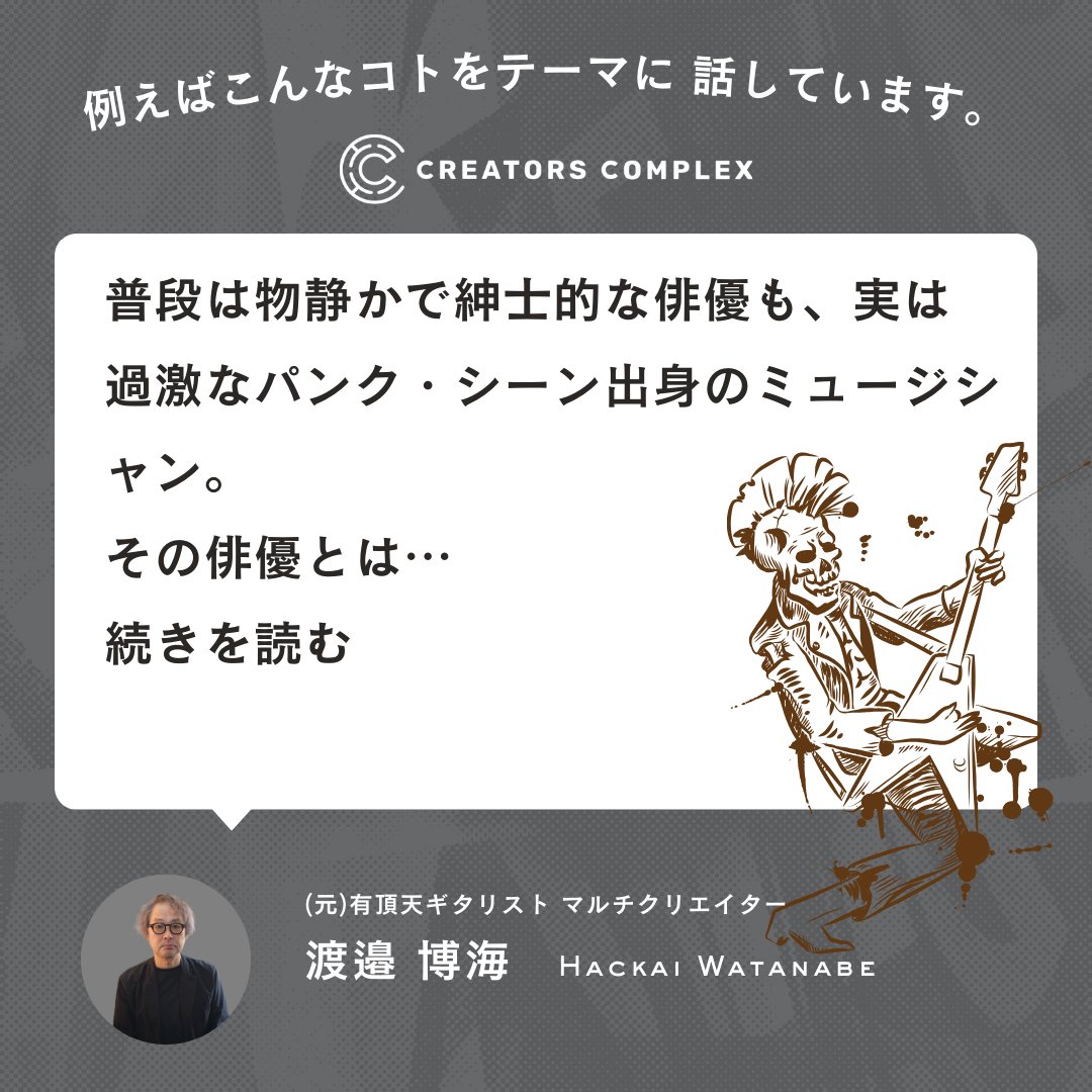 FellowsCA201312's tweet photo. 🟪元有頂天ギタリスト、フォトグラファー/ライター・渡邉博海氏のコンテンツ「ハッカイのサウンド&ビジュアル・アソシエーション」を読めるコミュニティはコチラ👇
https://t.co/bsVpzGR7MR
#渡邉博海
#有頂天
#ギタリスト
#ミュージシャン
#フォトグラファー
#ライター
#CreatorsComplex
#クリエイターズコンプレックス
#フェローズ