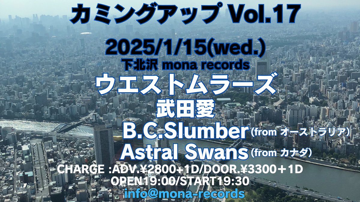 monarecords's tweet photo. 情報解禁！
カミングアップ　vol.17
2025/1/15(wed.)
@下北沢 mona records
ADV.¥2800+1D(¥700)
Open19:00/Start19:30

【LIVE】
ウエストムラーズ
武田愛
B.C.Slumber(from オーストラリア）
Astral Swans（from カナダ）

ご予約は各出演者、モナレコード予約フォームから↓
https://t.co/pNCk5M0cZA https://t.co/hcdfCtGyAZ