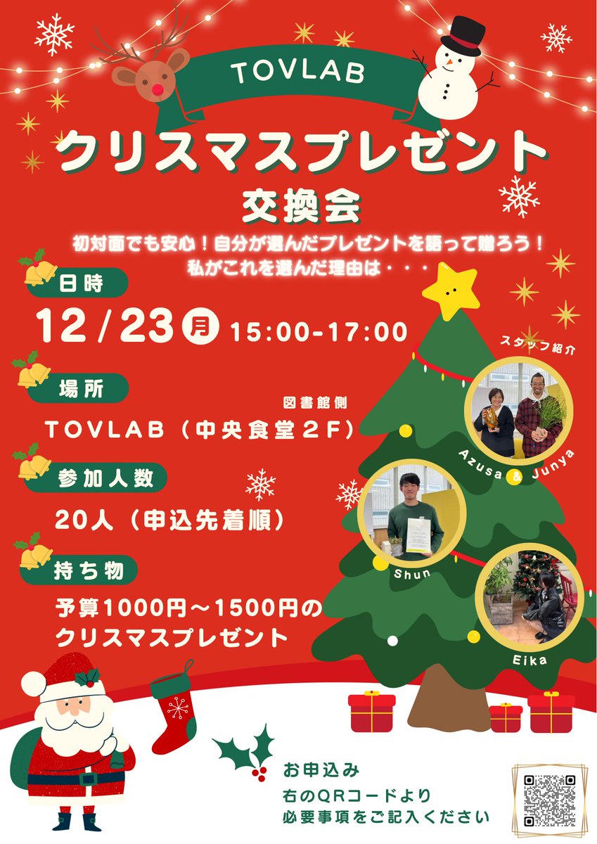 iu_rcec's tweet image. \クリスマスプレゼント交換会in TOVLAB/

協創学生スタッフ考案！
岩手大学生でなくても参加できるイベントです🎅

皆さんはプレゼントに何を選びますか？

ご参加お待ちしております🎁

お申し込みはQRコードから⬇️

#TOVLAB #地域協創教育センター#岩手大学