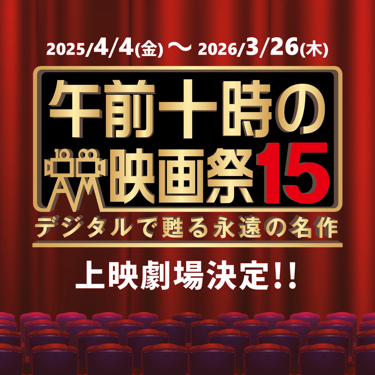 asa10eiga's tweet photo. ＜速報＞
「午前十時の映画祭15」上映劇場決定！🎉
詳しくは👉https://t.co/lbMgoDTZg4

来期「午前十時の映画祭15」は、本映画祭で上映した全316作品の中からリクエストを実施し、リクエスト上位の作品を中心に作品を選定いたします。
上映作品の発表はもう少しお待ちください。
#午前十時の映画祭 https://t.co/cig8LrYQFB