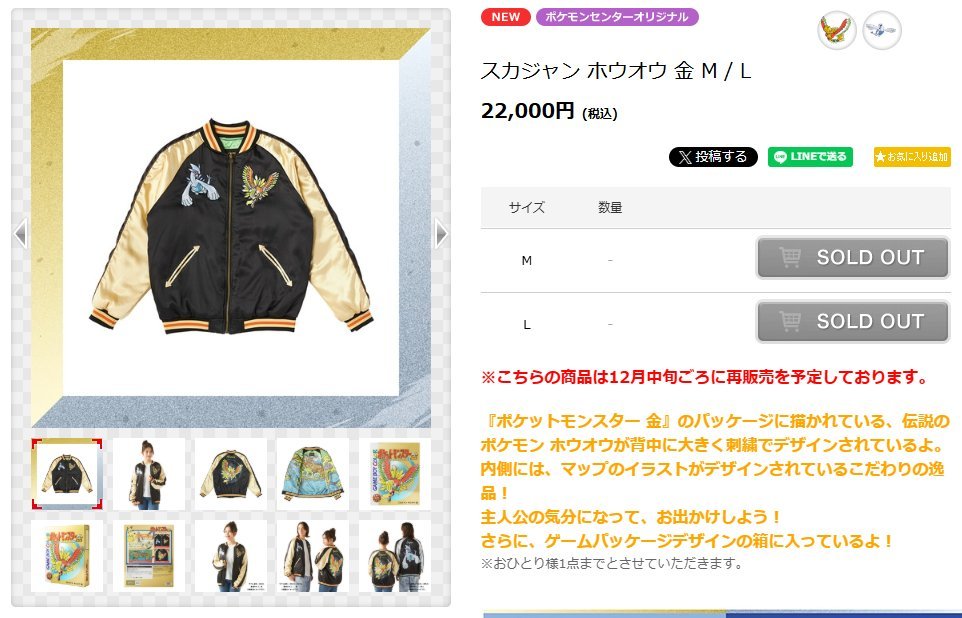 本日からポケセンオンラインで再販されたスカジャン「ホウオウ 金