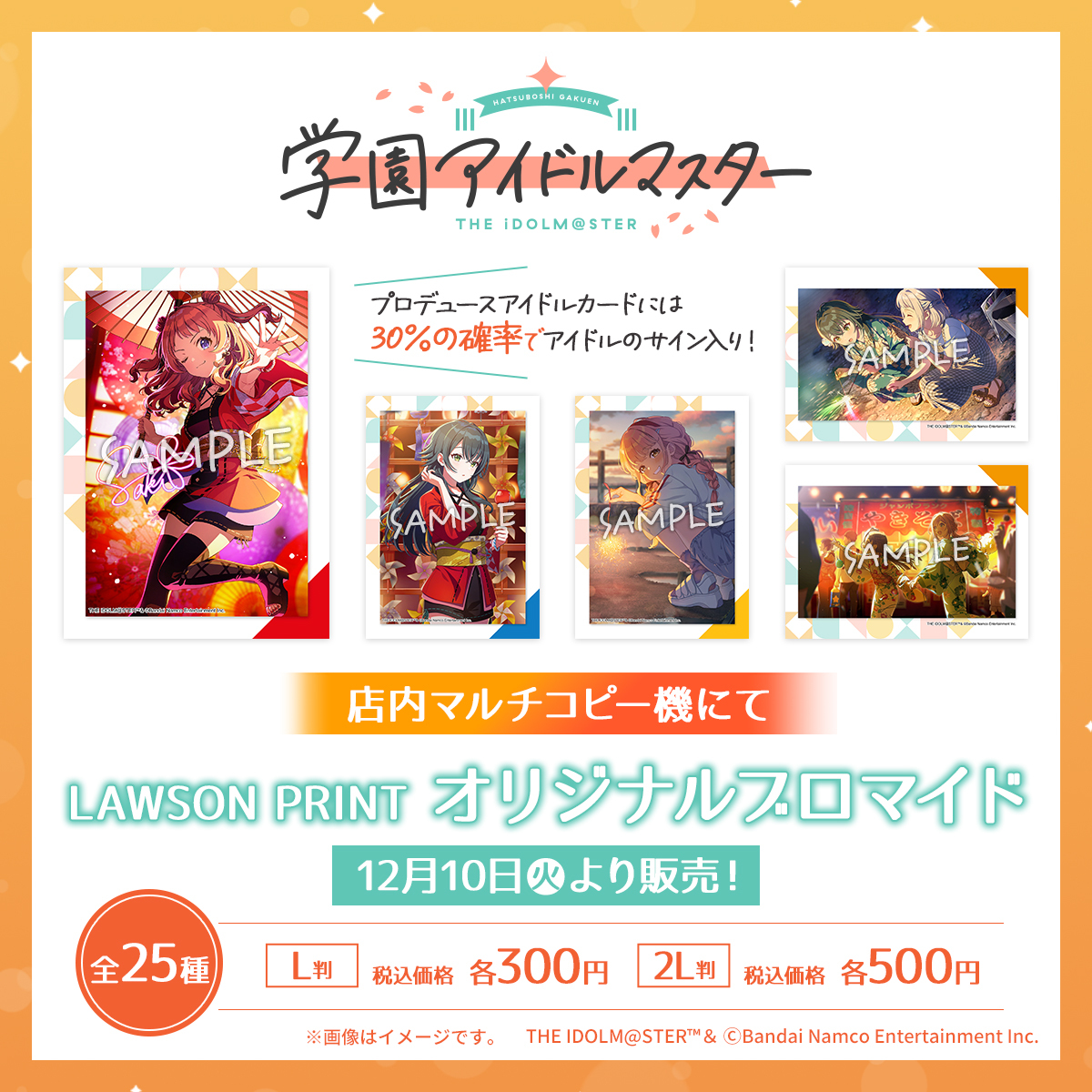 12月10日(火)より「学園アイドルマスター」のオリジナルブロマイドが店内マルチコピー機 「#ローソンプリント」 に登場✨プロデュースアイドルカードには30％の確率でアイドルのサイン入りが出力されます♪2/17(月)まで！  詳しくは→ https://t.co/B32PdXYlFT #ローソン ...