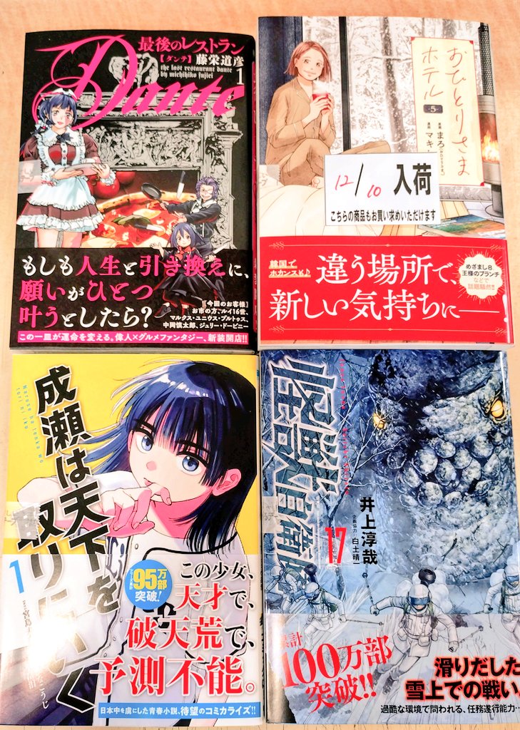 kbc_comtaka's tweet photo. 📚コミック新刊📚
#fairytail100yearquest 19巻
#VAMDEAD 1巻
#ブレス 6巻
#はたらく細胞猫 3巻
#成瀬は天下を取りにいく 1巻
#怪獣自衛隊 17巻
#最後のレストランDante 1巻
#おひとりさまホテル 5巻
入荷いたしました♪
#くまざわ書店 #高松駅 https://t.co/6g7C2ekuvN