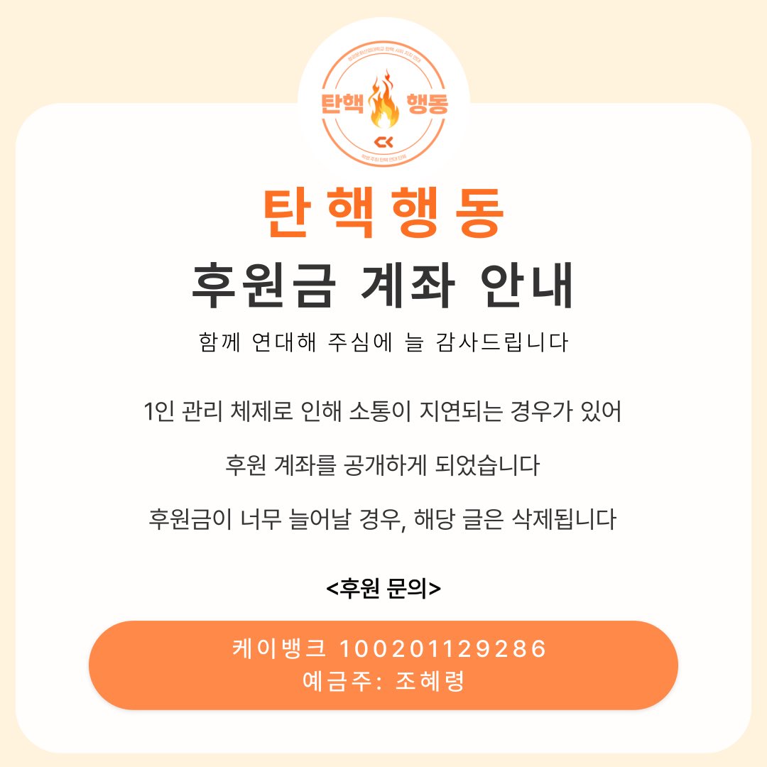 cksolidarity's tweet photo. 청강대 비공식 탄핵 지지 연대 <탄핵행동>의 후원 공동 계좌 관련 안내입니다. 많은 연대 부탁드립니다. 후원금은 집회 물품 구매, 깃발 제작, 피켓 제작, 이동 수단 마련 등 집회 참여를 지원하기 위해 사용됩니다. 매주 일요일 사용 내역을 공개하겠습니다. https://t.co/tmMIwhcZY3