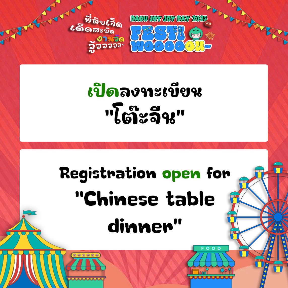 DAOU JOY JOY DAY 2025
FESTIWOOOOOU~ 🦖
ยี่สิบเจ็ด เด็ดสะบัด งานวัดวู้ววว~ 🎊🎡

เปิดลงทะเบียน "โต๊ะจีน"

Registration open for Chinese table dinner.

🔗 docs.google.com/forms/d/e/1FAI…

#DAOUJOYJOYDAY2025 
#ต้าห์อู๋ #DAOU #oueiija 
#ต้าห์อู๋หอหีบการันต์ 
#ไดโน่ของต้าห์อู๋