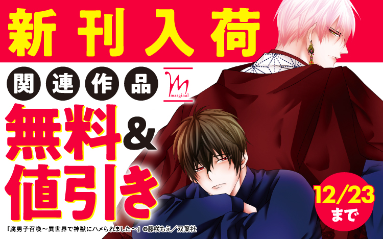 |||◤注目新刊◢||

#藤咲もえ 先生(@noppytyan)
『 腐男子召喚～異世界で神獣にハメられました～ 10 【電子コミック限定特典付き】』

✅描き下ろし40p小冊子ボイス付き特装版も同時配信!

📢関連作品が今なら無料&値引き
👇詳しくはこちら
https://t.co/CSkG5DJYtE 