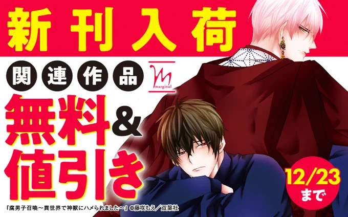 |||◤注目新刊◢||

#藤咲もえ 先生(@noppytyan)
『 腐男子召喚～異世界で神獣にハメられました～ 10 【電子コミック限定特典付き】』

✅描き下ろし40p小冊子ボイス付き特装版も同時配信!

📢関連作品が今なら無料&値引き
👇詳しくはこちら
https://t.co/CSkG5DJYtE 