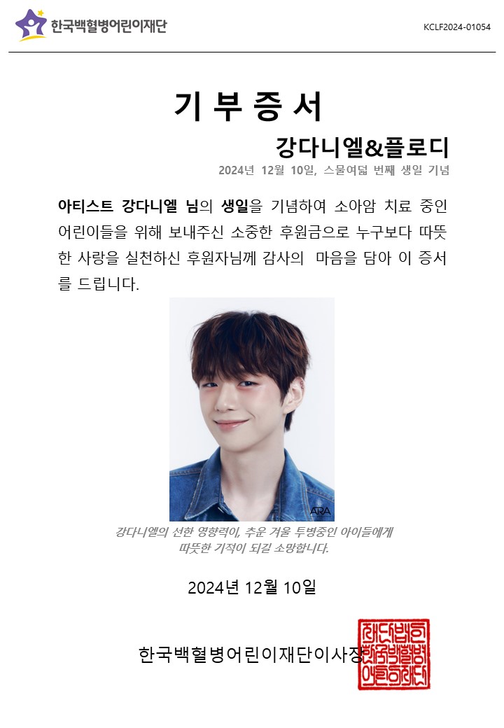 gokclf's tweet photo. ‘추운 겨울 투병중인 아이들에게 따뜻한 기적이 되길’
아티스트 강다니엘 님의 생일 맞아 플로디께서 소아암 어린이를 위한 #기부
#강다니엘 #KANGDANIEL
#HappyDanielDay
#플로디 #팬기부 #소아암어린이 #치료비기부 #한국백혈병어린이재단
@kd_officialx
@goddaniel_cK https://t.co/VPf8Zete0b