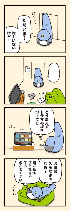 疲れて帰宅したとき 