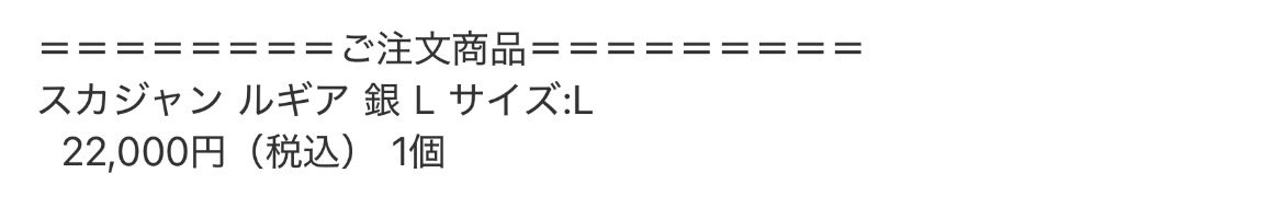 買えました
スカジャン ルギア 銀 L