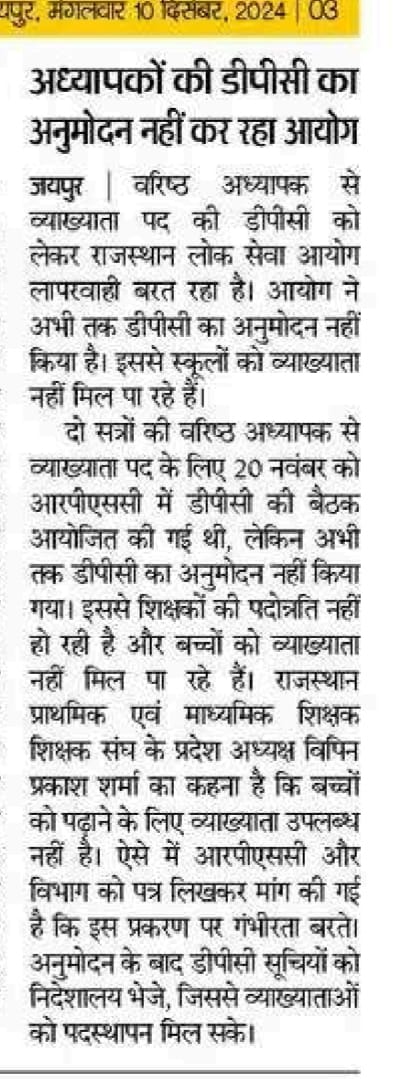 वरिष्ठ अध्यापक से व्याख्याता पद की डीपीसी सूचियां शीघ्र अनुमोदन कर यथा शीघ्र पदस्थापन किया जाए - राजस्थान प्राथमिक एवं माध्यमिक शिक्षक संघ