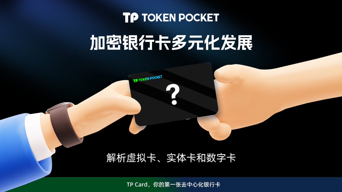 🔥 被问了N遍的加密银行卡类型和区别加密银行卡的多元化发展：解析虚拟卡、实体卡和数字卡💳 🥷  随着区块链行业的迭代发展，如何打通链上财产与现实世界消费成了很多人的刚需，越来越多人关注到加密银行卡，。 💳  加密银行卡是一种由银行或其他金融机构发行的支付工具，在 ...