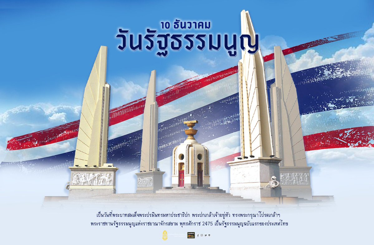 พระบาทสมเด็จพระปกเกล้าเจ้าอยู่หัว (รัชกาลที่ 7) ที่ทรงพระกรุณาโปรดเกล้าฯ พระราชทานรัฐธรรมนูญแห่งราชอาณาจักรสยาม พุทธศักราช 2475 เมื่อวันที่ 10 ธันวาคม พ.ศ. 2475 เป็นรัฐธรรมนูญถาวรฉบับแรกของประเทศไทย ซึ่งเป็นกฎหมายสูงสุดของประเทศ

#วันรัฐธรรมนูญ
#รัฐธรรมนูญไทย