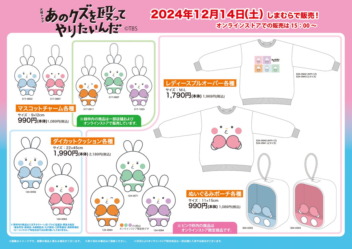 12月14日（土）～しまむら店舗とオンラインストアにて火曜ドラマ