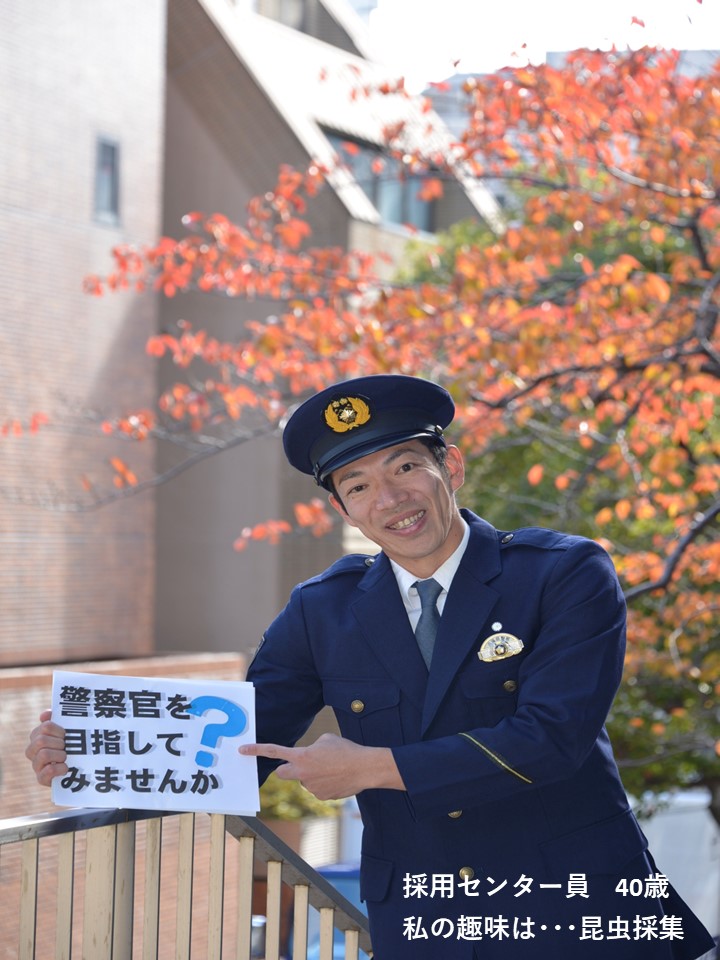 第3回警察官採用試験申込み受付スタート 警察官採用センター】本日