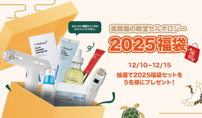 cellology_jp's tweet photo. 初福袋2025記念 #EVENT🎁 
美顔器の殿堂セルオロジー✨
＼24.12.11 - 25.1.18／

福袋RTイベント参加してお得な特典をもらおう！
このアカウントをフォローとこの投稿いいね！＆RTしてくださった方の中から
抽選で5名様に🎁30,000円相当の美顔器福袋セット🎁をプレゼント！

～イベント参加方法～
1️⃣このアカウントをフォロー
2️⃣この投稿いいね！＆リポート
3️⃣ご使用したい福袋セットをコメント

お肌のお悩みに合わせ選べる豪華な福袋💖
「肌荒れケア袋 」「美肌ケア袋」「毛穴ケア袋」の計3種類をご用意しました！
それぞれ中にはお肌のお悩みに合わせたおすすめ美顔器が入ってるのでお楽しみに♪

そのほかにも楽しく、お得な福袋特典もご用意いたしました💙
今すぐQoo10公式ショップをチェック✨
https://t.co/9LbLohHG55

#cellology #セルオロジー #Qoo10 #福袋 #福袋2025 ＃美顔器福袋 #RTキャンペーン #キャンペーン #りポスト #美顔器 #韓国美顔器 #韓国スキンケア #韓国コスメ #スキンケア #美肌ケア #エイジングケア #保湿 #保湿ケア #美肌 #垢抜ける方法 #コスメマニア #美容家電 #買って損なしの美容家電 #美顔器紹介 #美肌作り #エステ #おうちケア #スペシャルケア #ホームエステ #シミ取り #くすみケア #LED美顔器 #ビタミンC美容液 #毛穴ケア #いちご鼻 #黒ずみ毛穴 #つまり毛穴 #福袋購入品