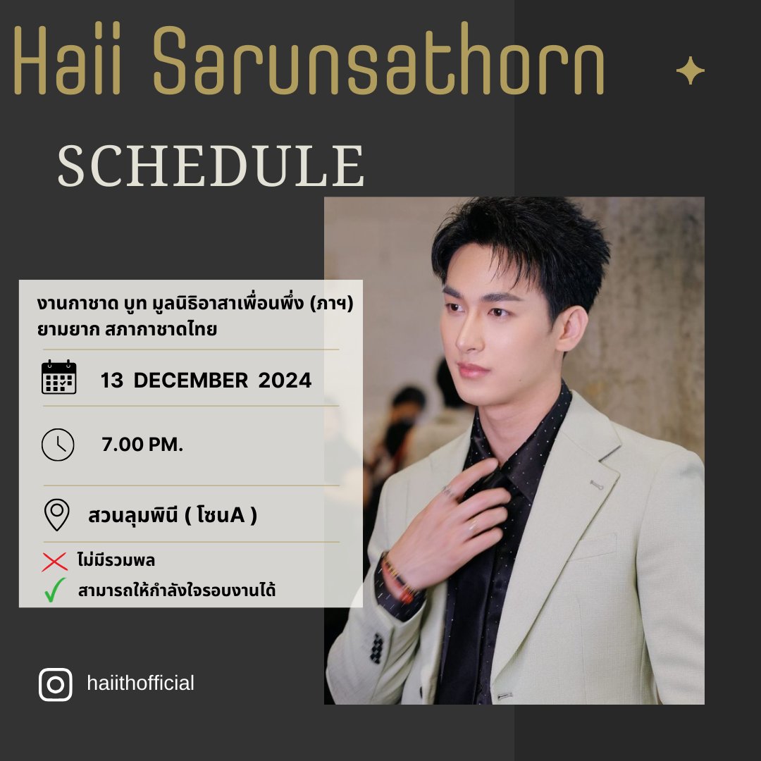 📢 ประกาศ
งานกาชาด บูท มูลนิธิอาสาเพื่อนพึ่ง (ภาฯ) ยามยาก สภากาชาดไทย
🗓️  ศ 13 ธ.ค.2567
🕔 19.00 น.
📌 สวนลุมพินี (โซนA)

•สามารถไปให้กำลังใจพี่ไฮด์รอบๆงานได้นะคะ  ไม่มีรวมพล