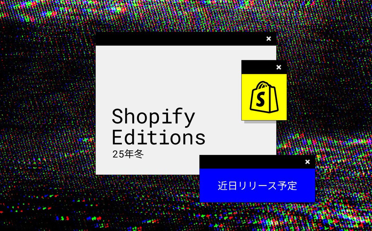 azumiki1973's tweet image. 日本は11日（水）深夜11時
150以上のアップデートが発表される模様。

#Shopify #ShopifyPLUS #ShopifyEditions